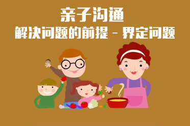 沈桂华-亲子沟通的问题界定-观摩课