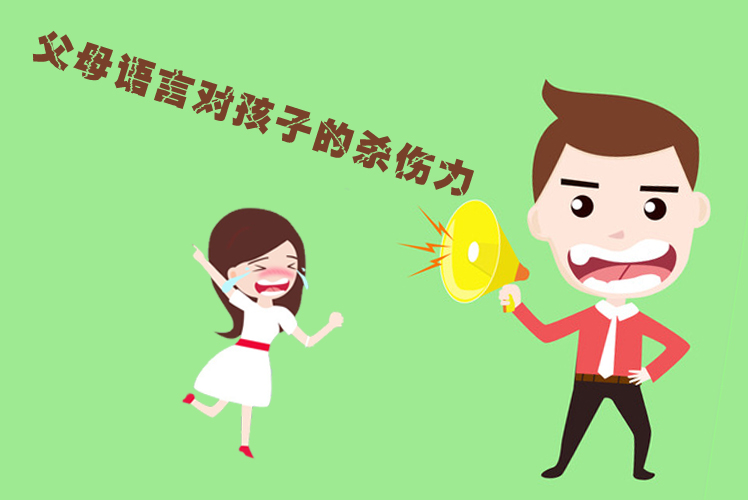 张瑶-父母语言对孩子的杀伤力