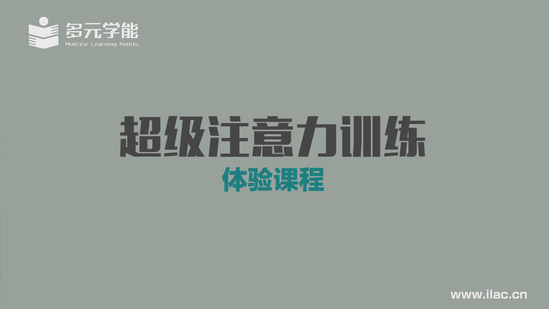 许欢—超级注意力训练公开课