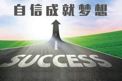 曹义霞—自信成就梦想