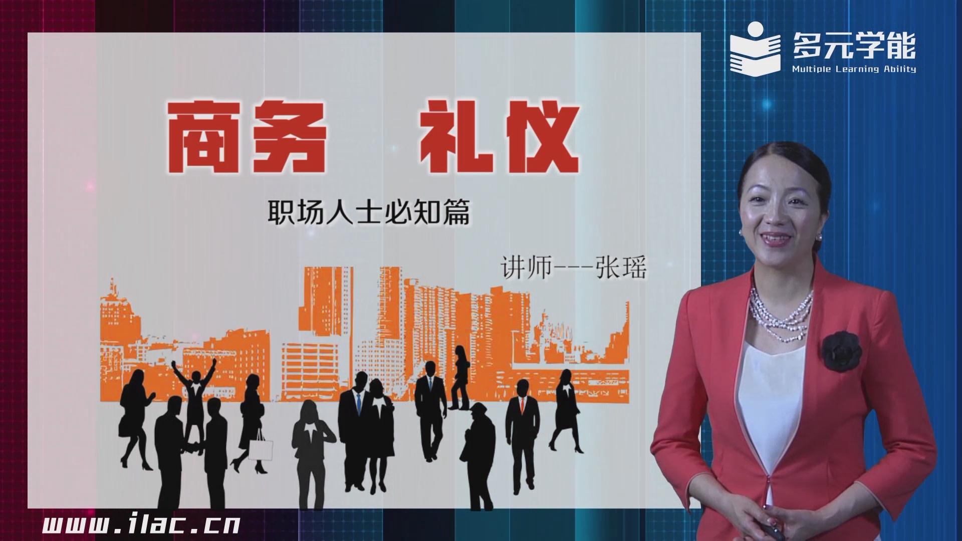 张瑶—商务礼仪