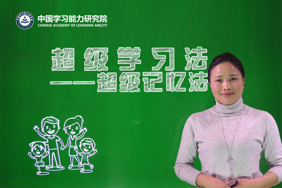 【勇战疫情坚持学习】超级记忆力精品课