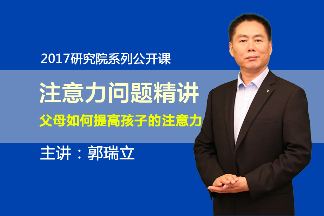 『公开课』父母如何提高孩子的注意力