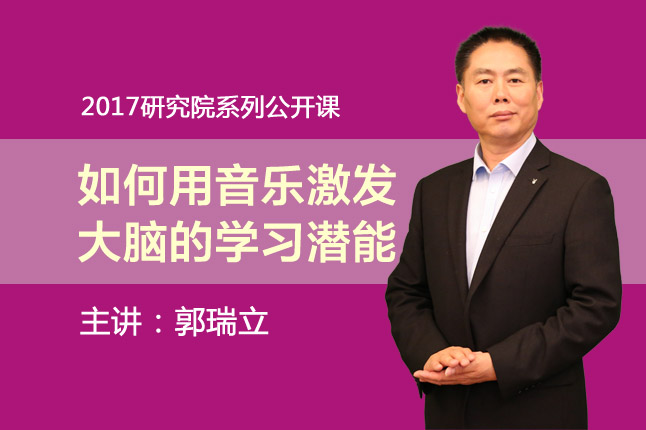 『公开课』如何用音乐激发大脑的学习潜能-郭瑞立
