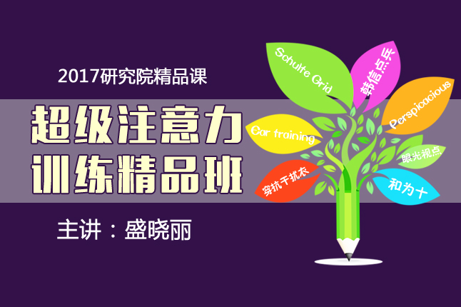 【勇战疫情坚持学习】超级注意力训练精品课程