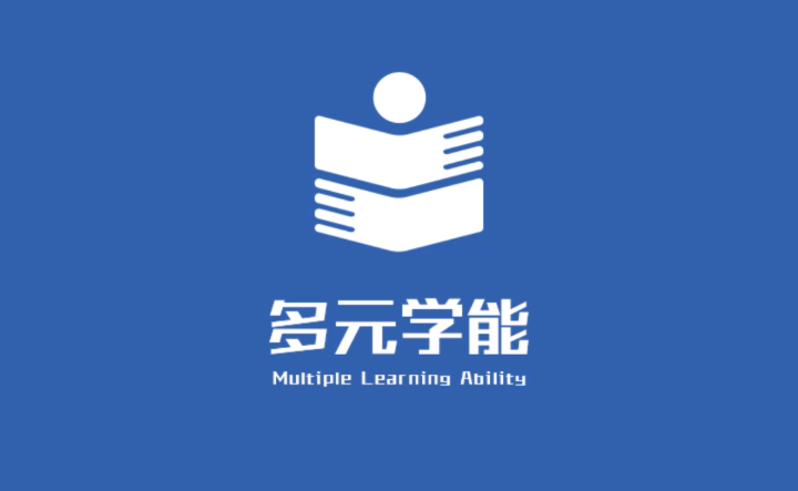 多元学能APP安装与使用