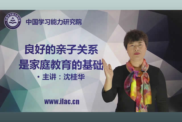 『公开课』沈桂华-良好的亲子关系是家庭教育的基础