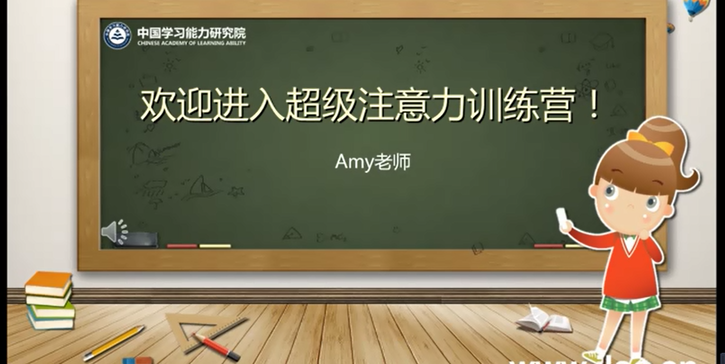 【注意力训练】《百日训练》课前动员