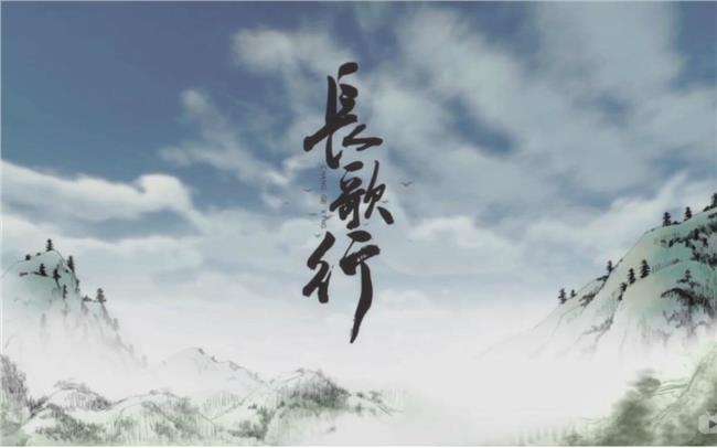 【必读古文】《长歌行》