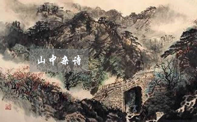 【必读古文】《山中杂诗》