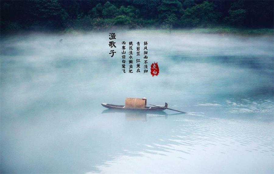 【必读诗词】《渔歌子》