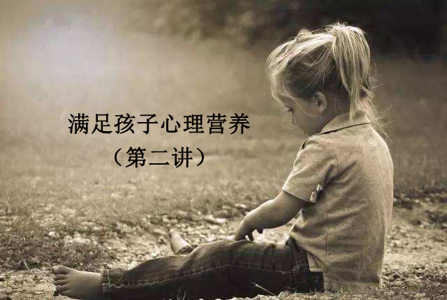 【家庭教育】《满足孩子心理营养的做法》第二讲