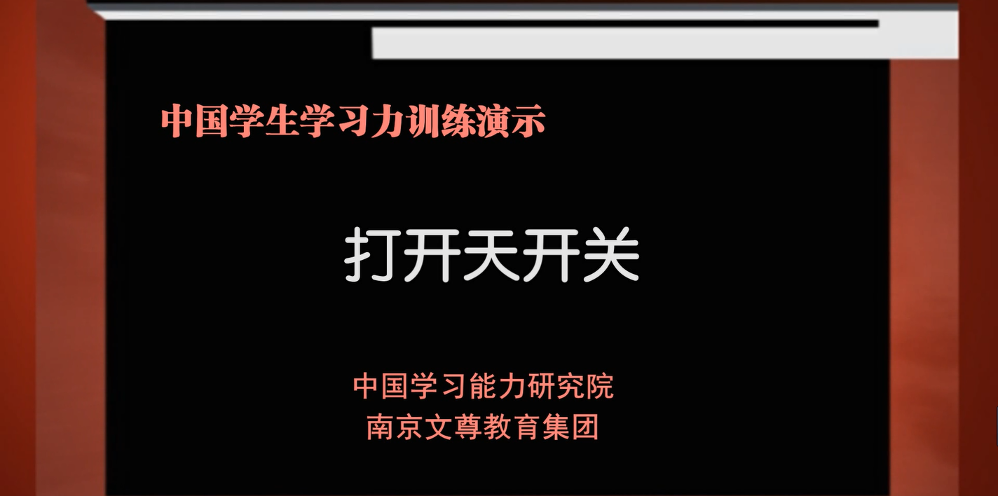 【学习方法】打开天开关