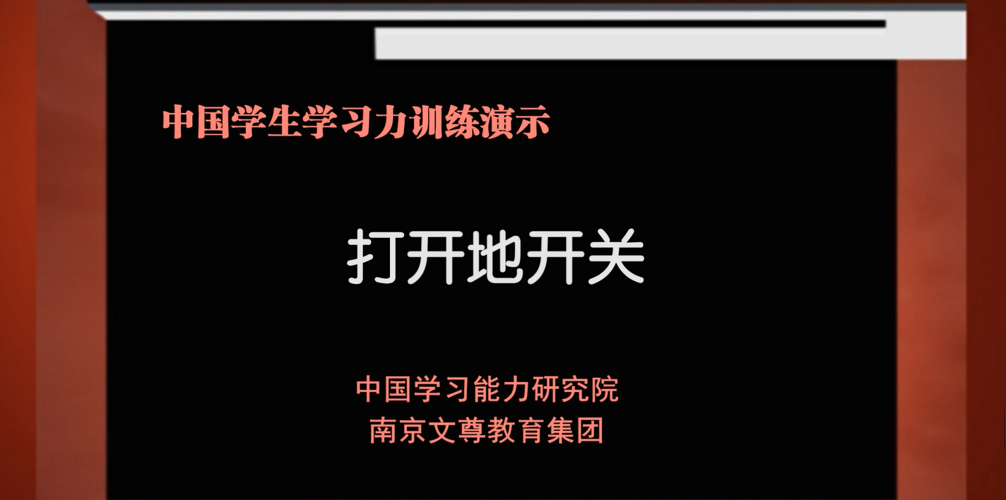 【学习方法】打开地开关