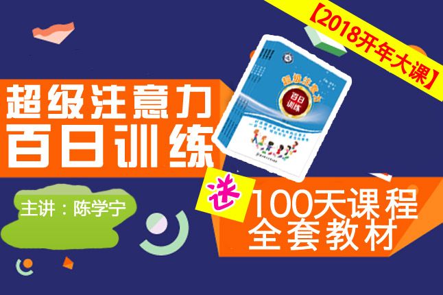【勇战疫情坚持学习】超级注意力百日训练—100天课程