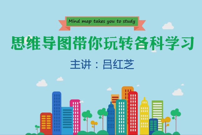 【勇战疫情坚持学习】思维导图带你玩转各科学习