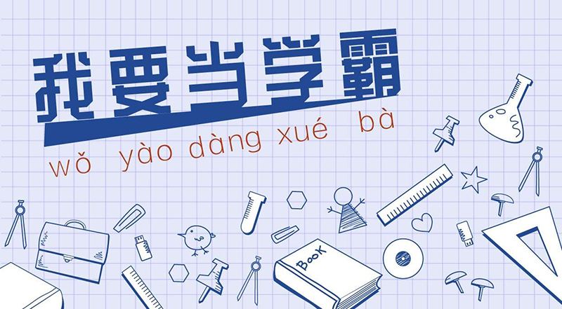 【学习方法】学霸的核心秘密