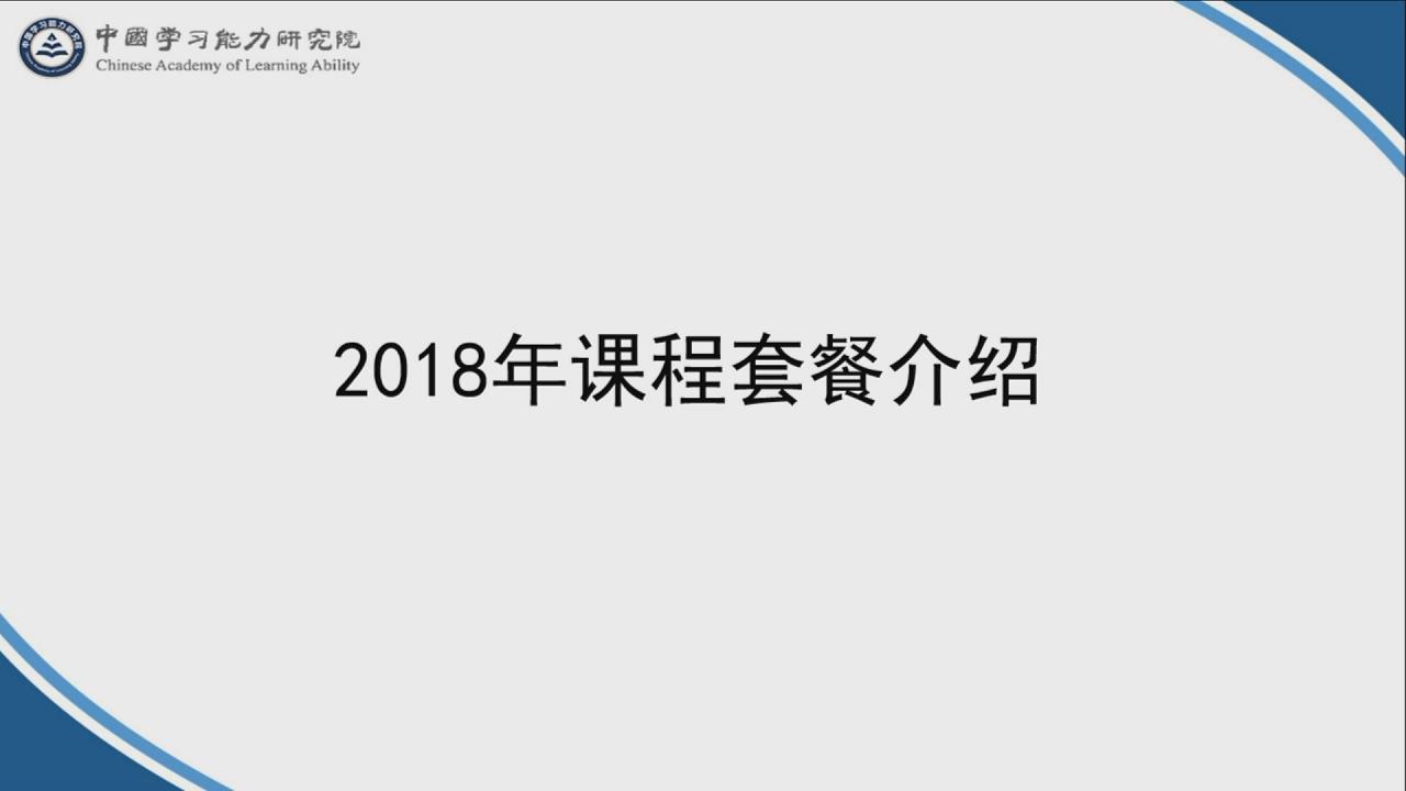 2018课程套餐介绍—中国学习能力研究院