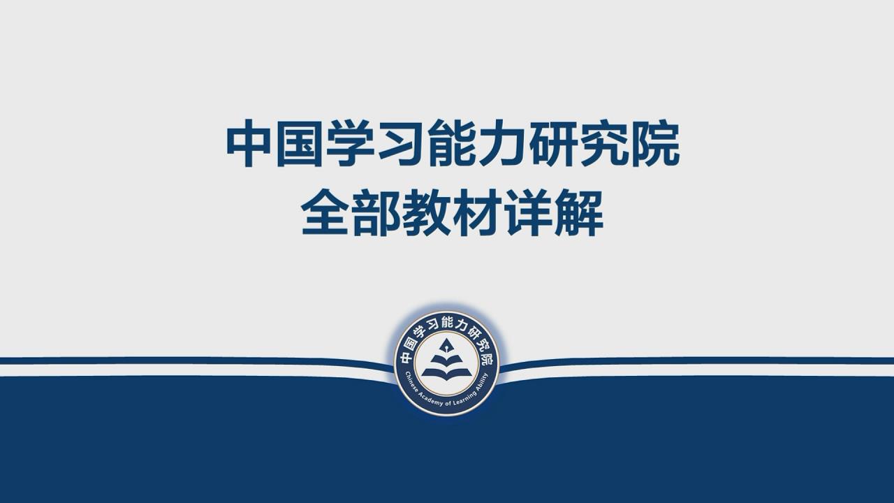 教材详解—中国学习能力研究院