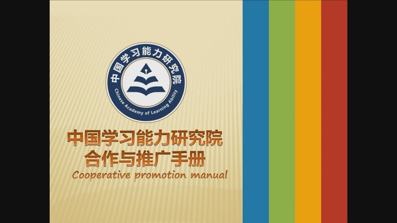 合作加盟—中国学习能力研究院