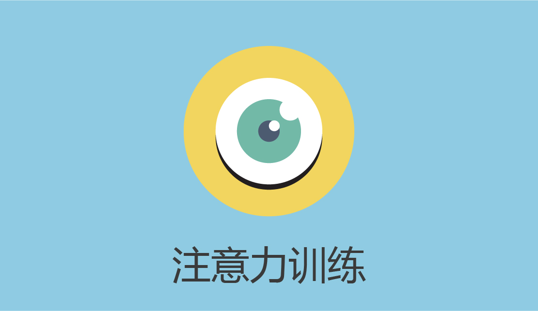 幼儿注意力训练-幼儿-文小尊课堂