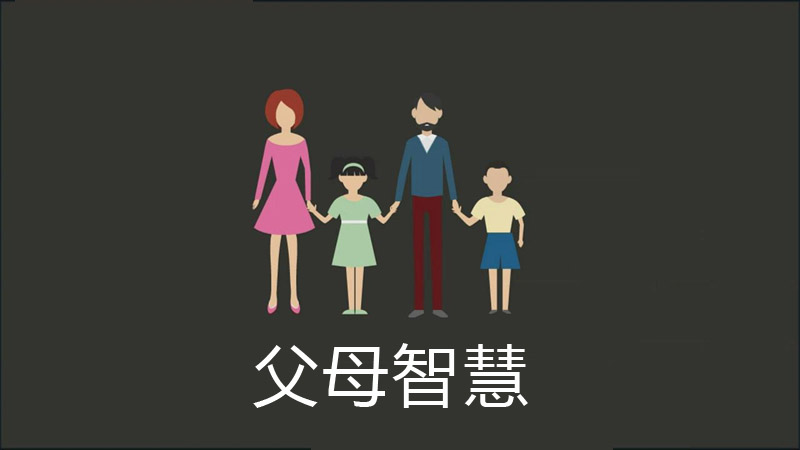 父母智慧-文小尊智慧公园