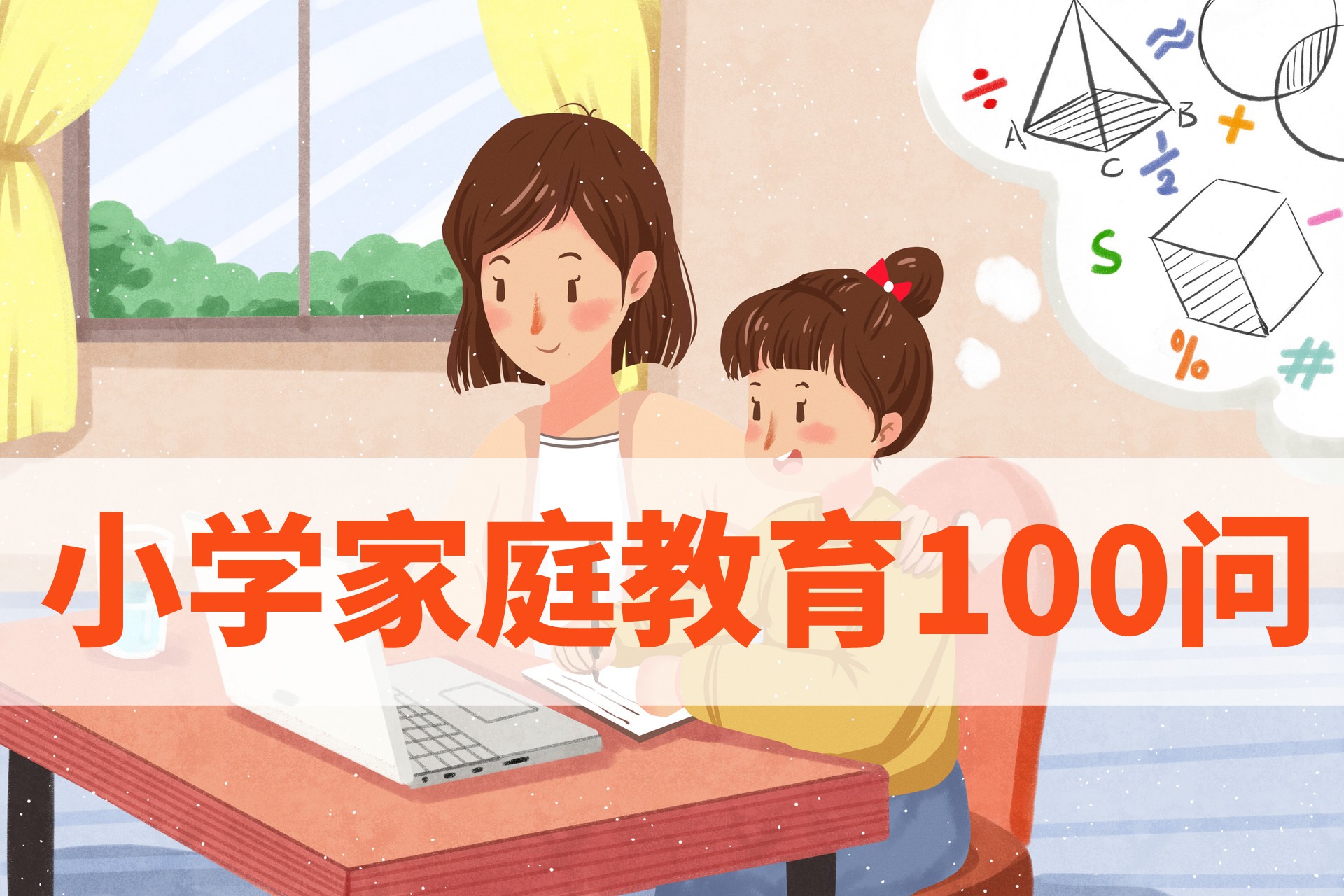 小学家庭教育100问【文尊教育公益课程】