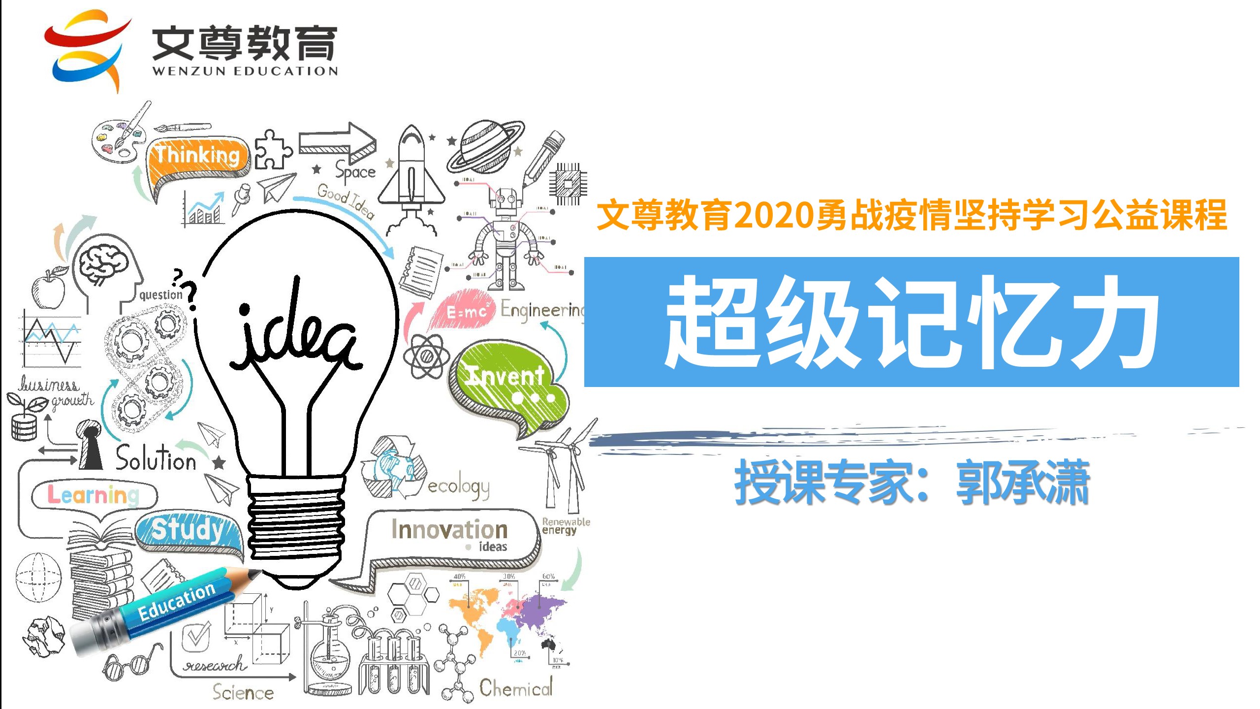 超级记忆力【文尊教育精品课程】